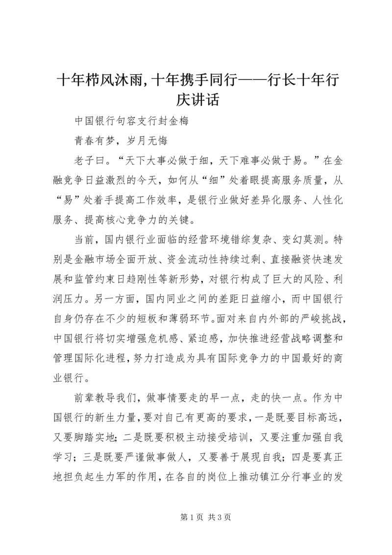 十年栉风沐雨,十年携手同行——行长十年行庆讲话 (5).docx