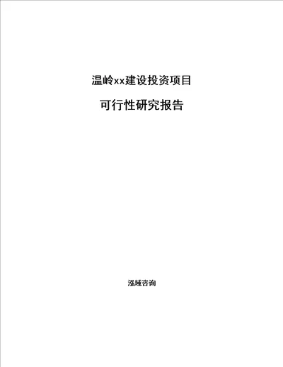 温岭编写可行性研究报告范文模板
