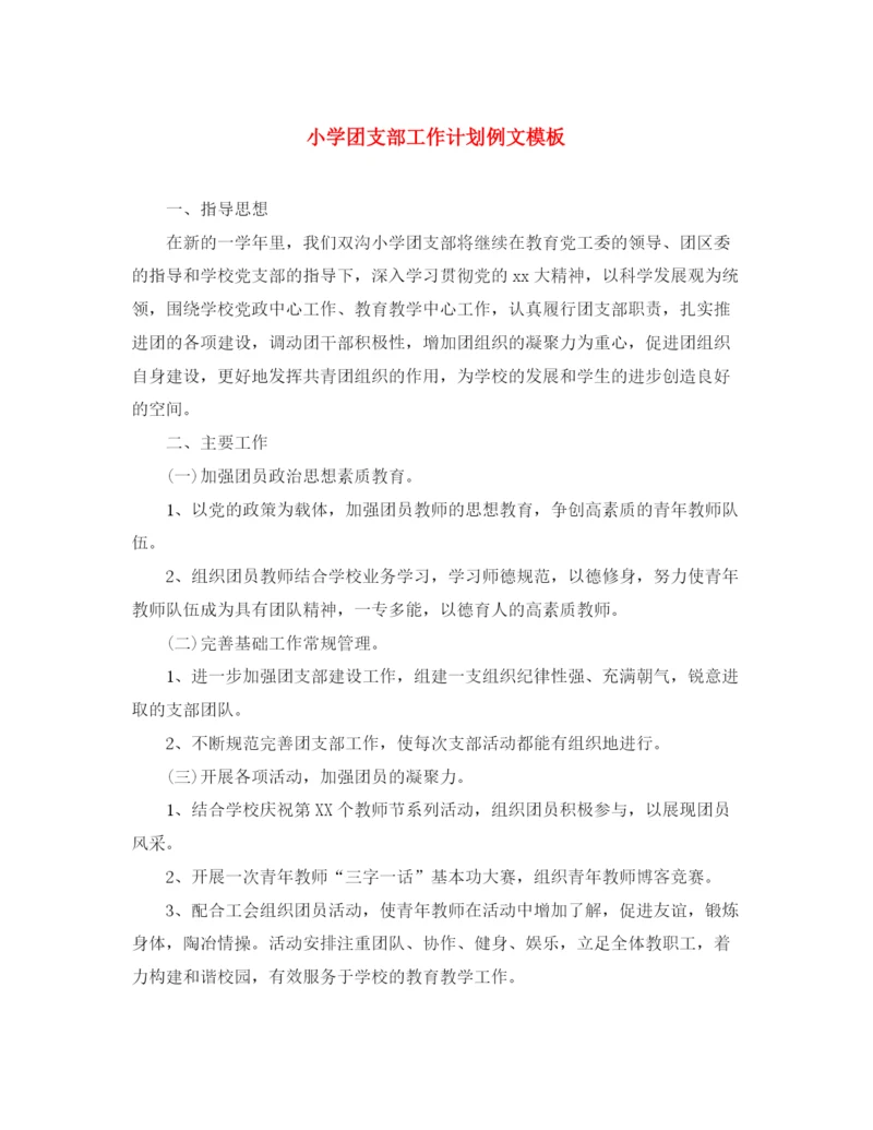 精编之小学团支部工作计划例文模板.docx