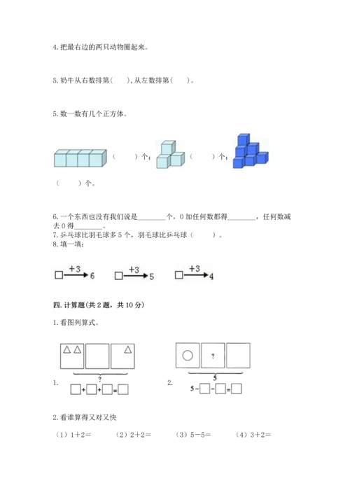 人教版一年级上册数学期中测试卷及完整答案（典优）.docx