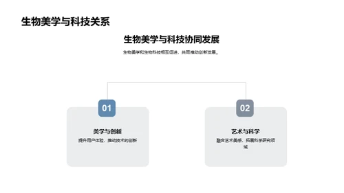生物美学在科技中的应用