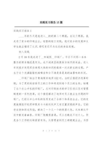 实践实习报告15篇.docx