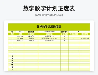 简约风数学教学计划进度表