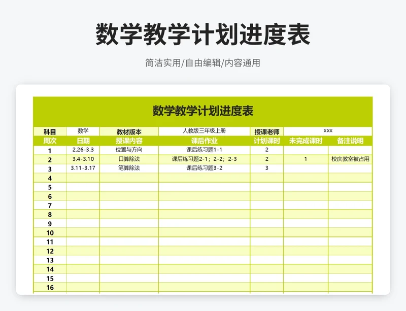 简约风数学教学计划进度表