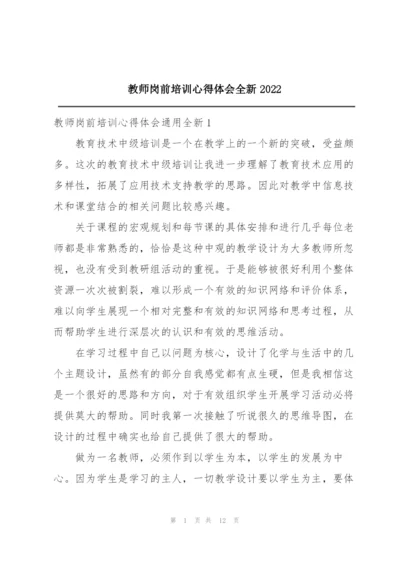 教师岗前培训心得体会全新2022.docx