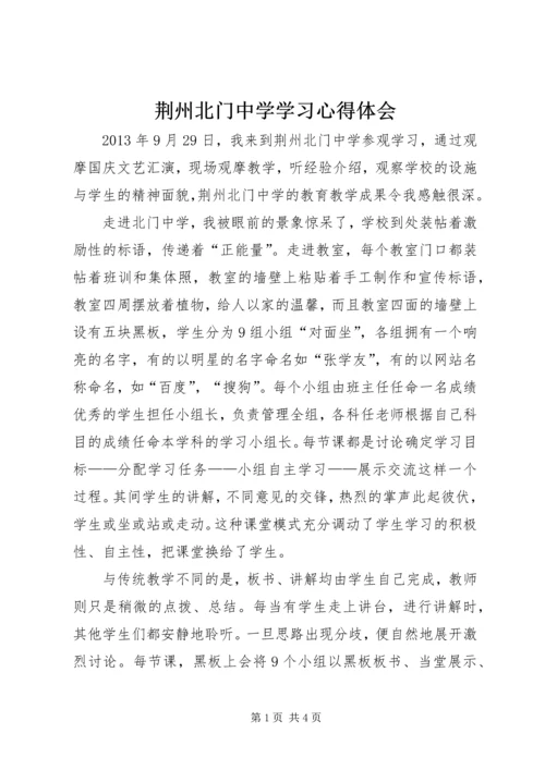 荆州北门中学学习心得体会.docx