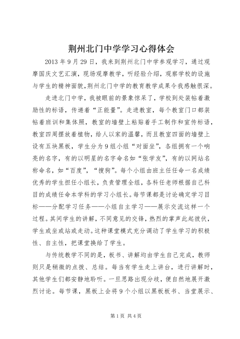 荆州北门中学学习心得体会.docx