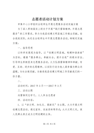 志愿者活动计划方案 (5).docx