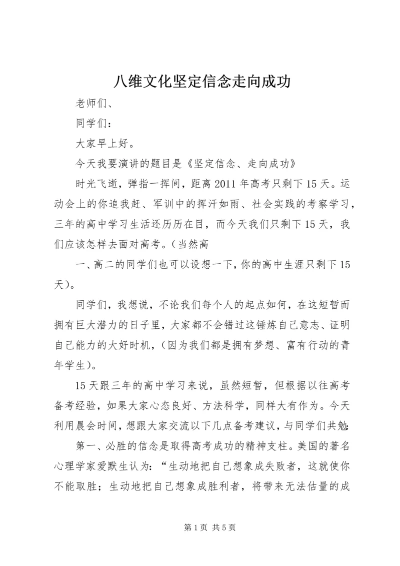 八维文化坚定信念走向成功 (2).docx