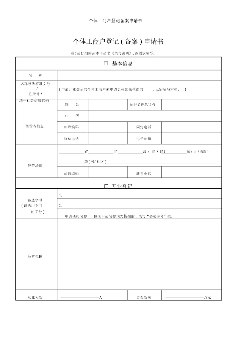 个体工商户登记备案申请书