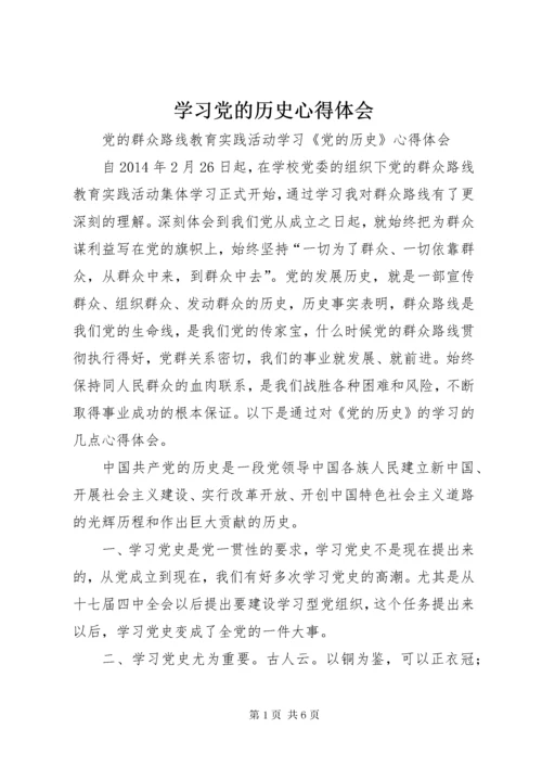 学习党的历史心得体会.docx