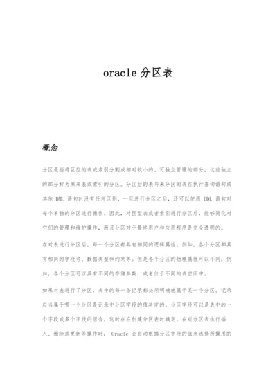 oracle分区表原理概述.docx