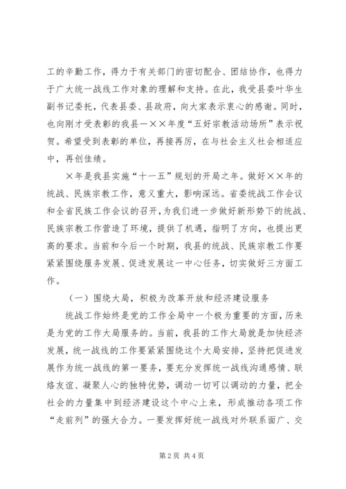 副县长在全县统战民族宗教工作会上的讲话 (4).docx