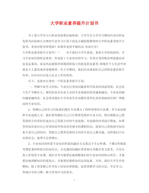 精编之大学职业素养提升计划书.docx