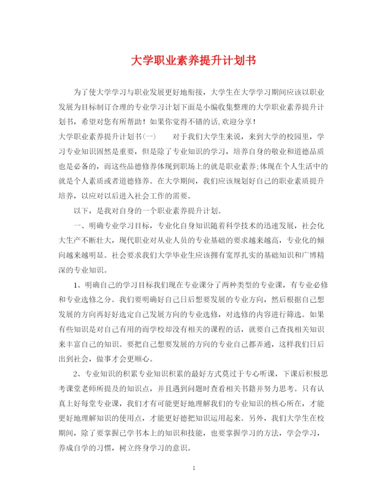 精编之大学职业素养提升计划书.docx