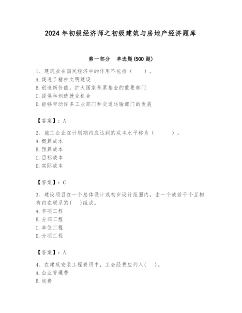 2024年初级经济师之初级建筑与房地产经济题库带答案（综合卷）.docx