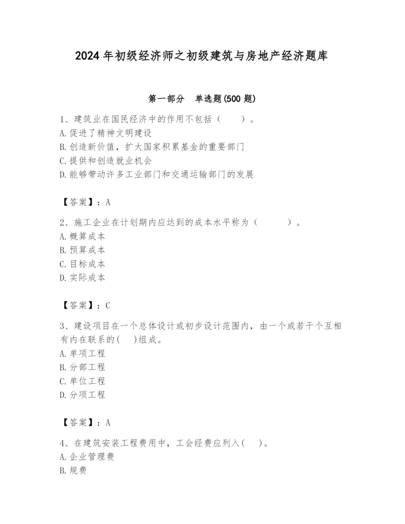 2024年初级经济师之初级建筑与房地产经济题库带答案（综合卷）.docx