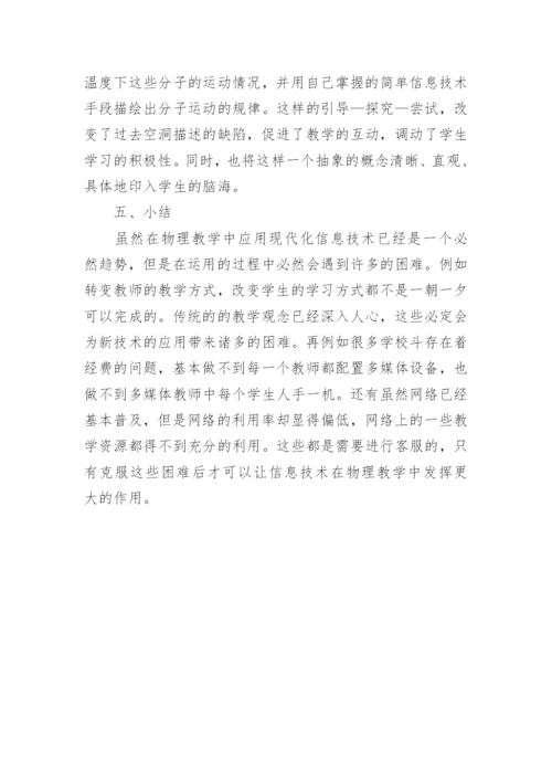 信息技术下物理教学的论文.docx