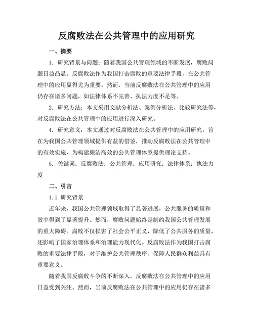 反腐败法在公共管理中的应用研究