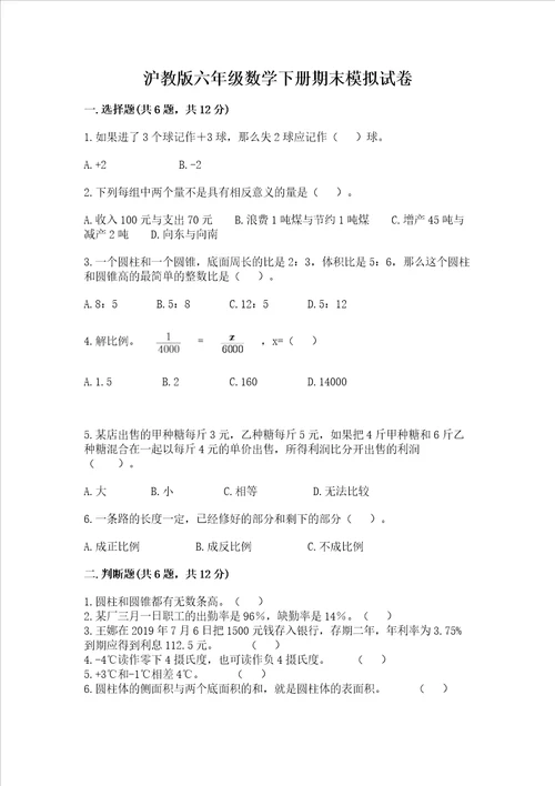 沪教版六年级数学下册期末模拟试卷精品全优