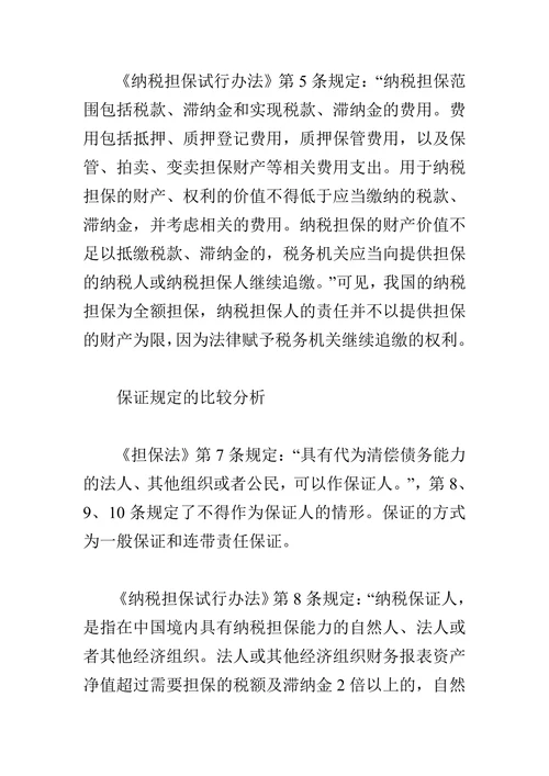 浅论纳税担保和民法担保制度