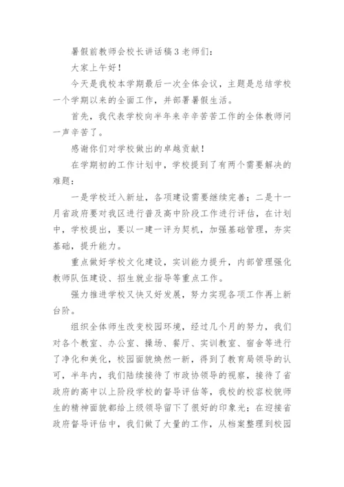 暑假前教师会校长讲话稿.docx