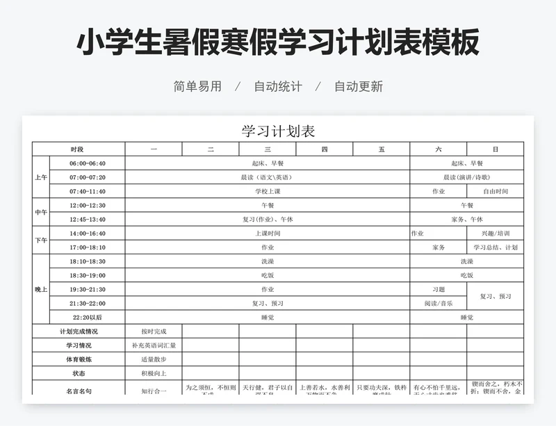 小学生暑假寒假学习计划表模板