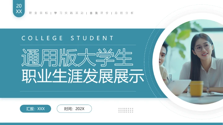 通用版大学生职业生涯发展展示职业生涯规划（人力资源方向）PPT