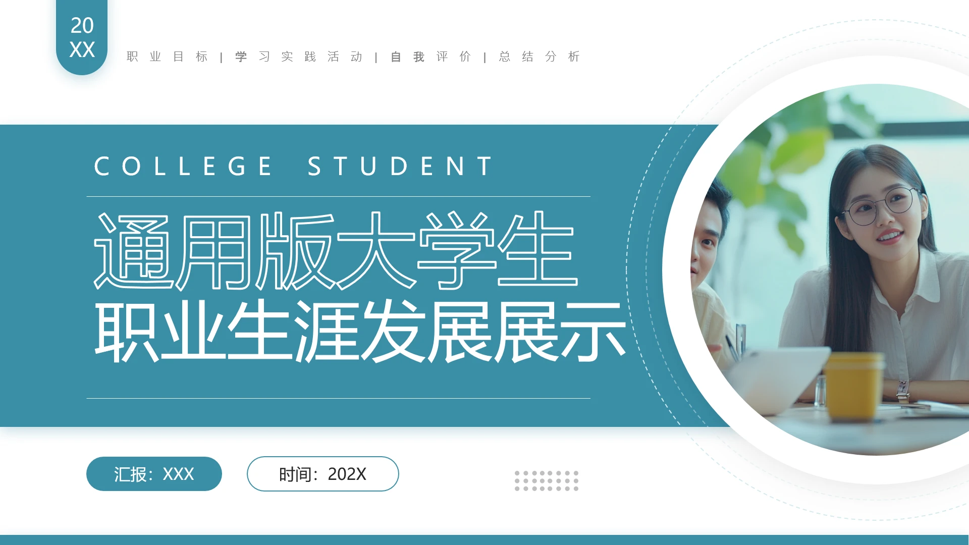 通用版大学生职业生涯发展展示职业生涯规划（人力资源方向）PPT