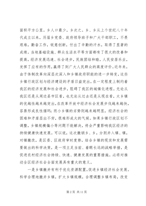 乡镇撤并动员会上讲话.docx