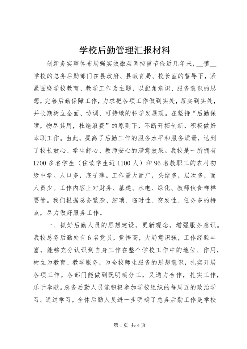 学校后勤管理汇报材料.docx