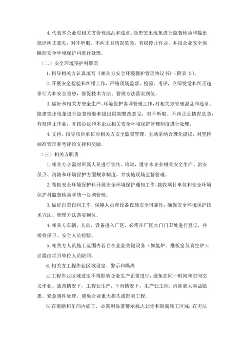 相关方安全管理核心制度.docx