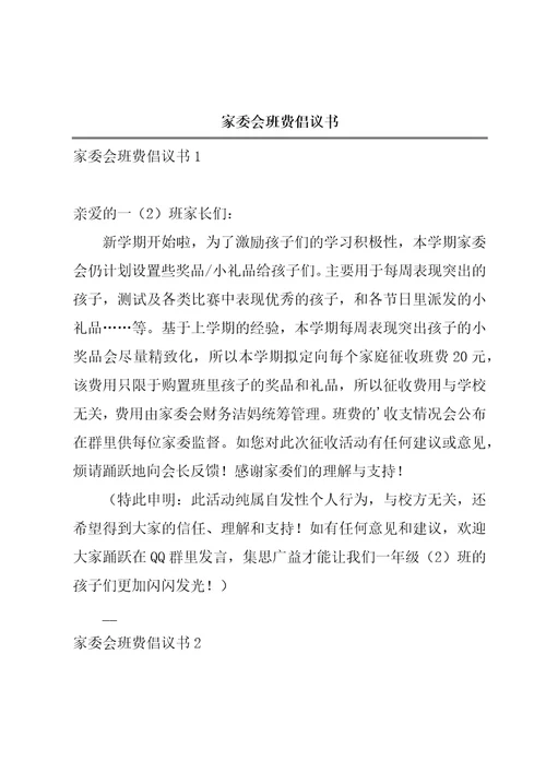 家委会班费倡议书