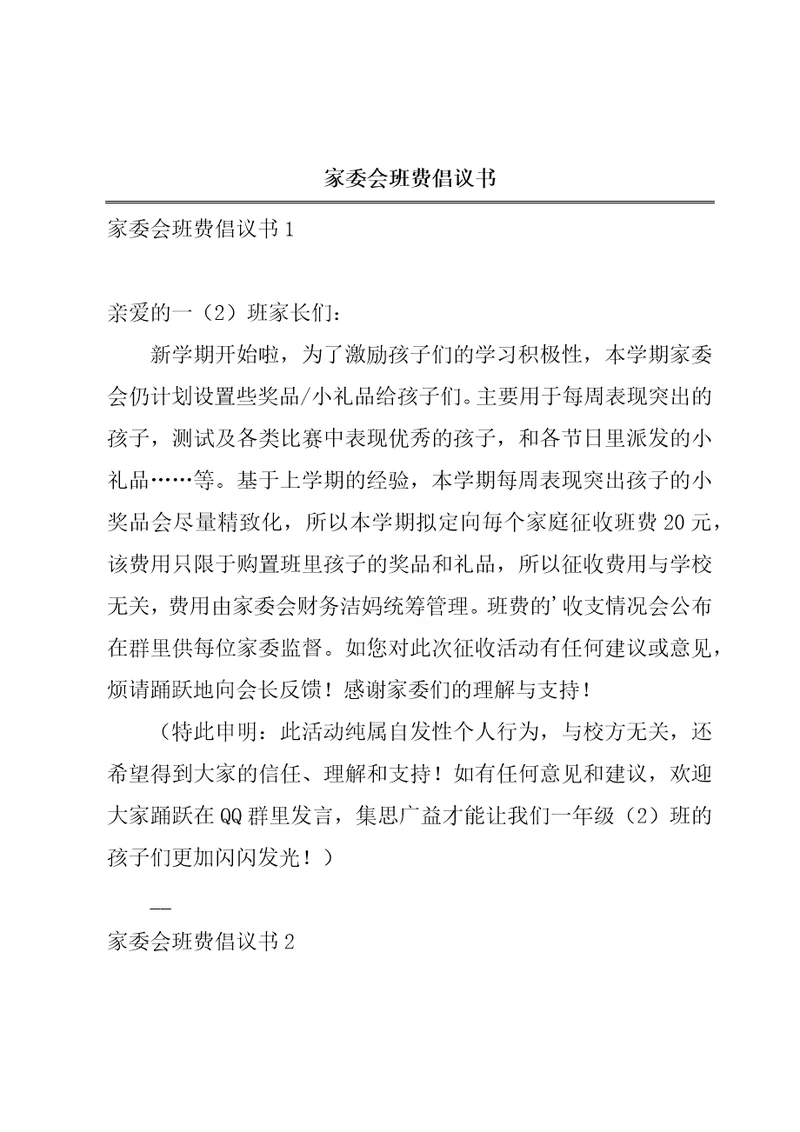 家委会班费倡议书