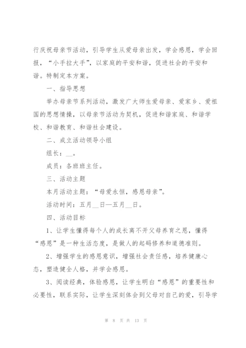 小学生母亲节活动方案.docx