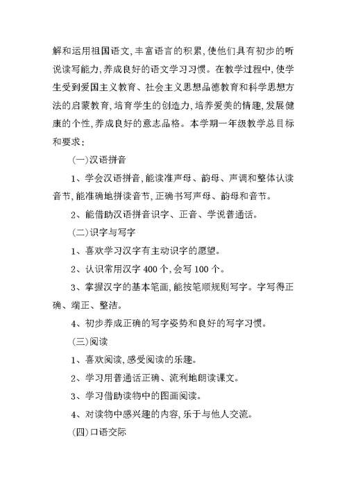 XX小学语文教学计划
