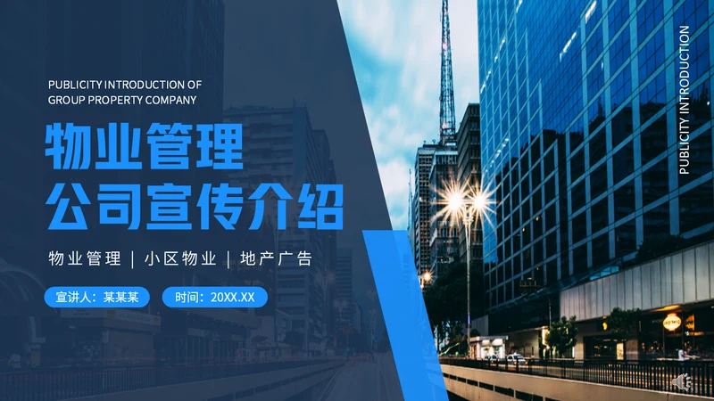 小区物业管理公司宣传介绍动态通用PPT模板