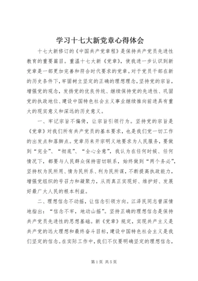 学习十七大新党章心得体会 (5).docx