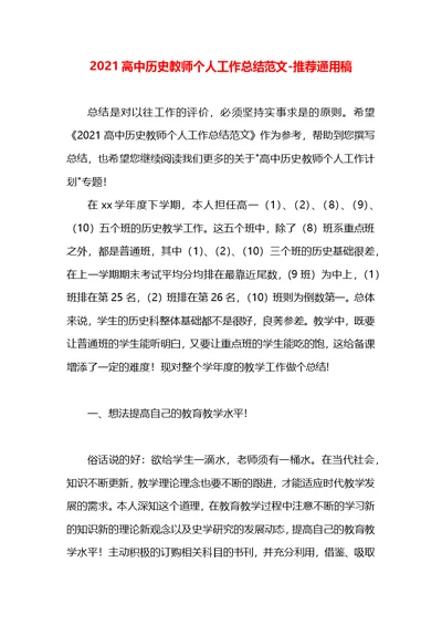 2021高中历史教师个人工作总结范文