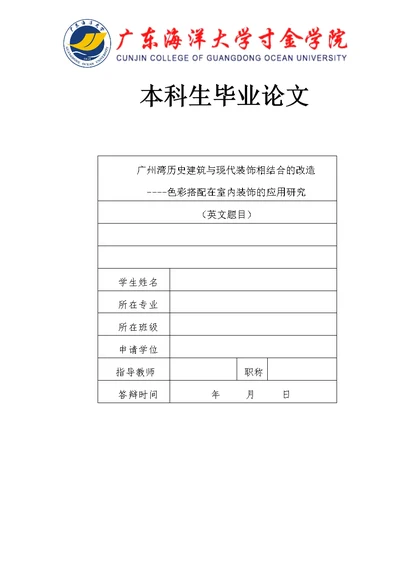 广州湾历史建筑与现代装饰相结合的改造研究---终稿