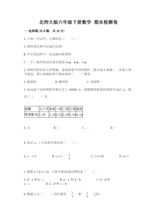 北师大版六年级下册数学 期末检测卷附参考答案【基础题】.docx