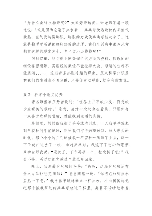 科学小论文优秀.docx