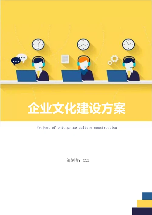企业文化建设