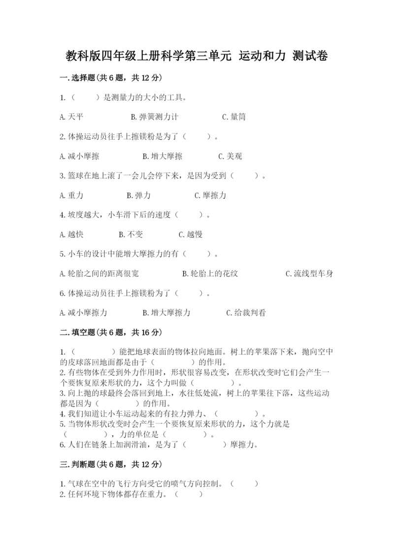 教科版四年级上册科学第三单元 运动和力 测试卷精品（夺冠系列）.docx