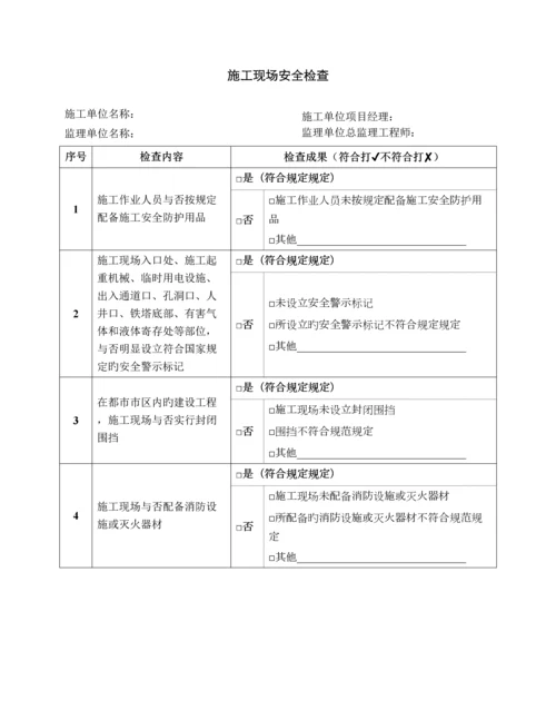 通信建设工程质量和安全生产监督检查表.docx