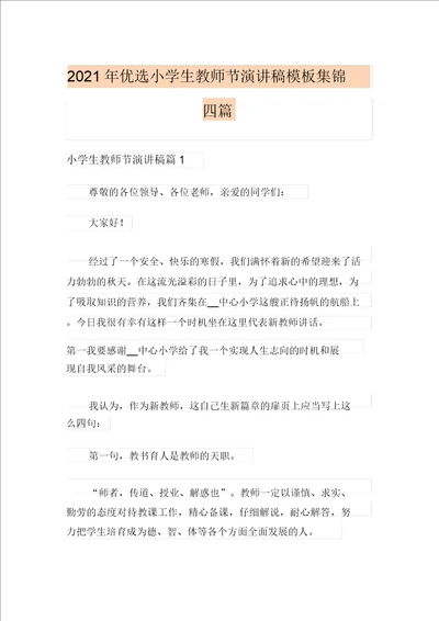 2021年精选小学生教师节演讲稿模板集锦四篇