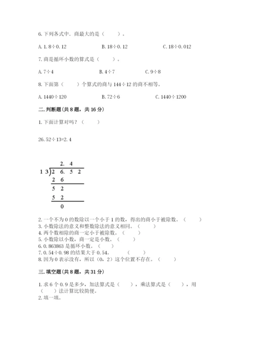 人教版小学五年级数学上册期中测试卷含完整答案（网校专用）.docx