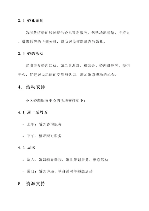 小区婚恋服务中心设计方案