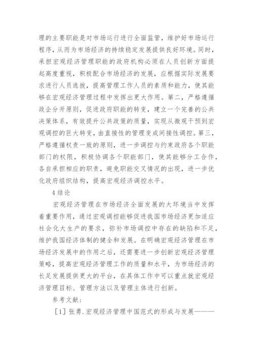 市场经济发展中宏观经济管理的作用论文.docx