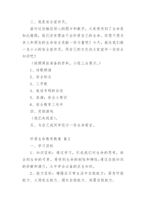 珍爱生命教育教案.docx